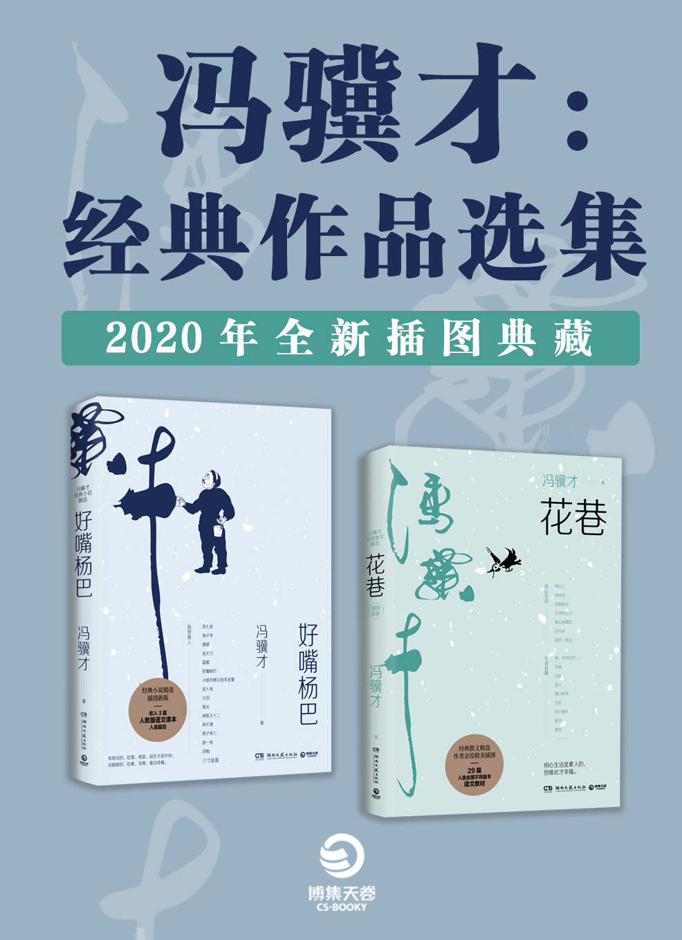 冯骥才：经典作品选集（2020全新插图典藏）《花巷+好嘴杨巴》