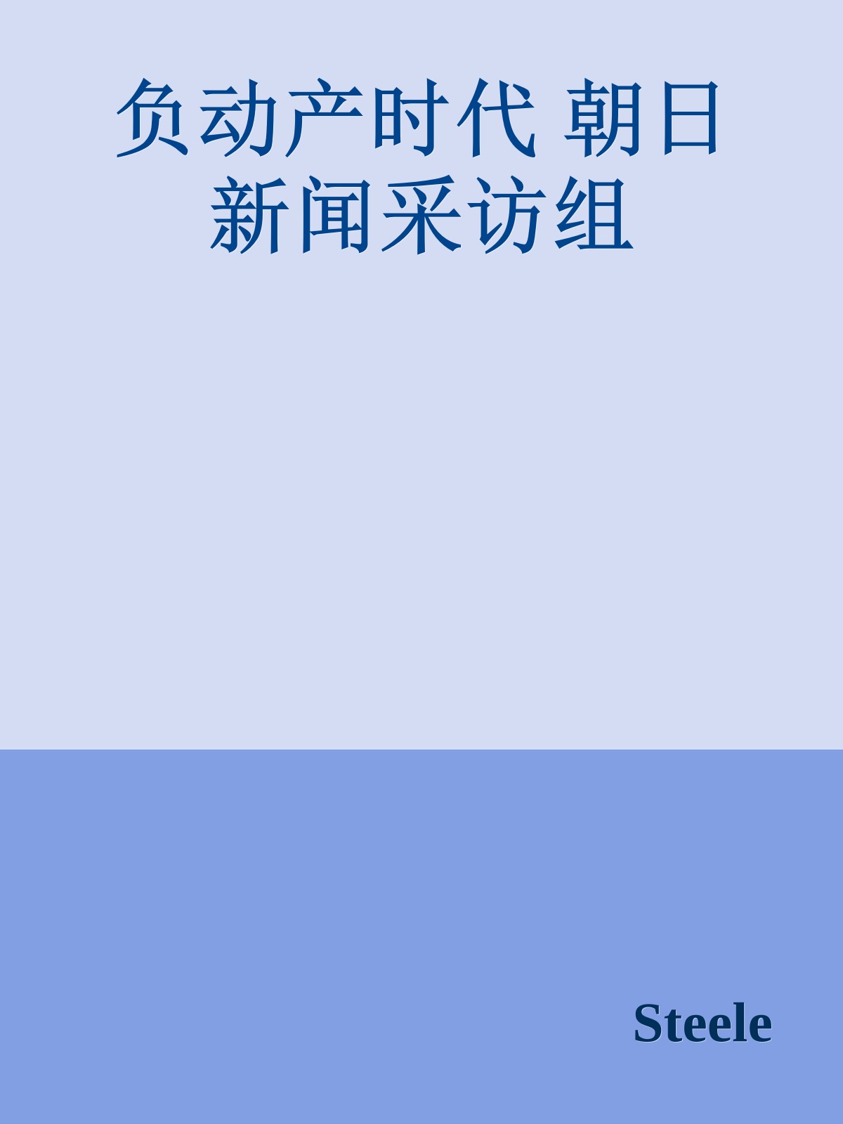 负动产时代 朝日新闻采访组