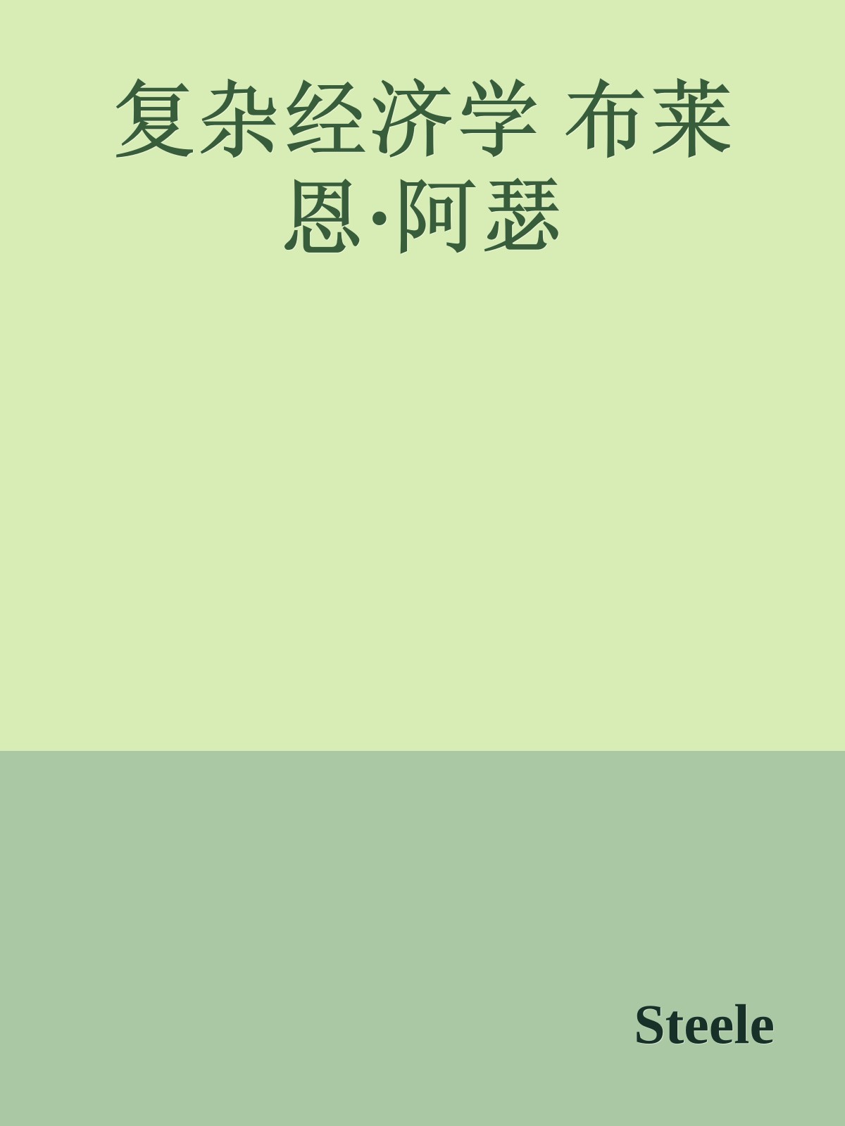 复杂经济学 布莱恩·阿瑟