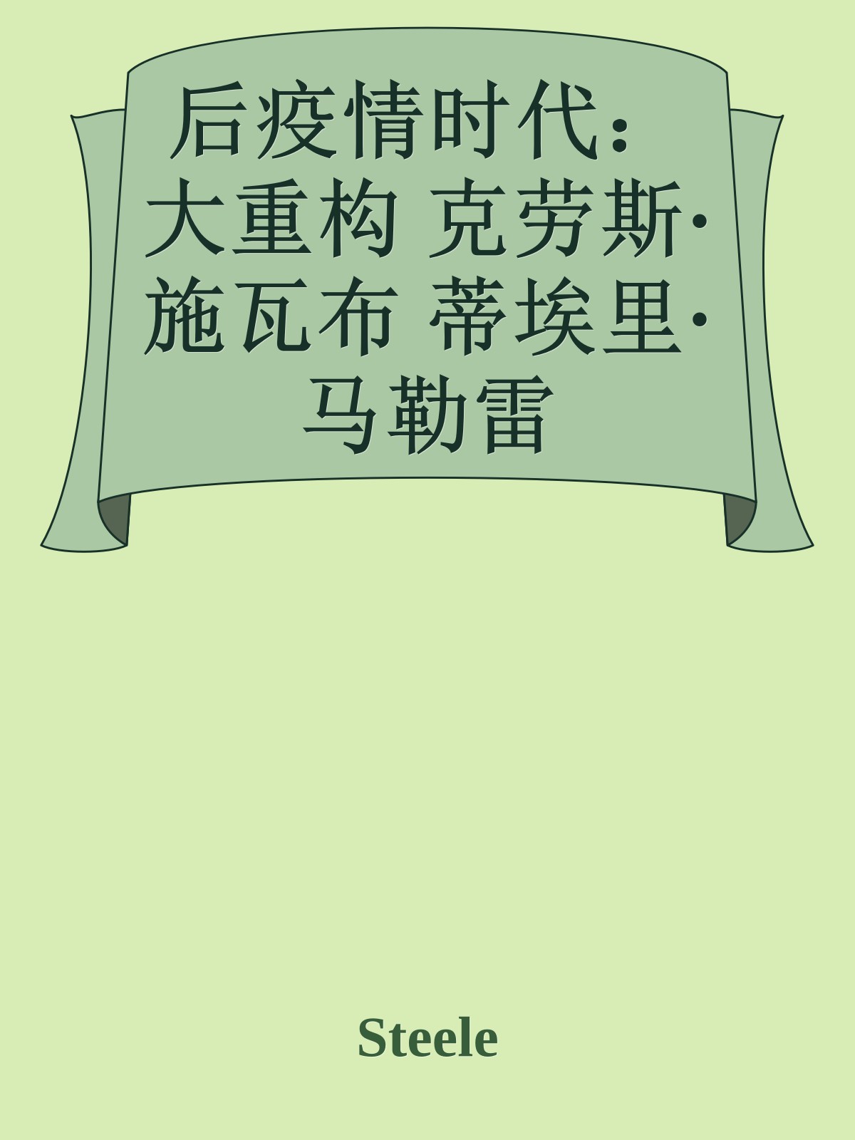 后疫情时代：大重构 克劳斯·施瓦布 蒂埃里·马勒雷