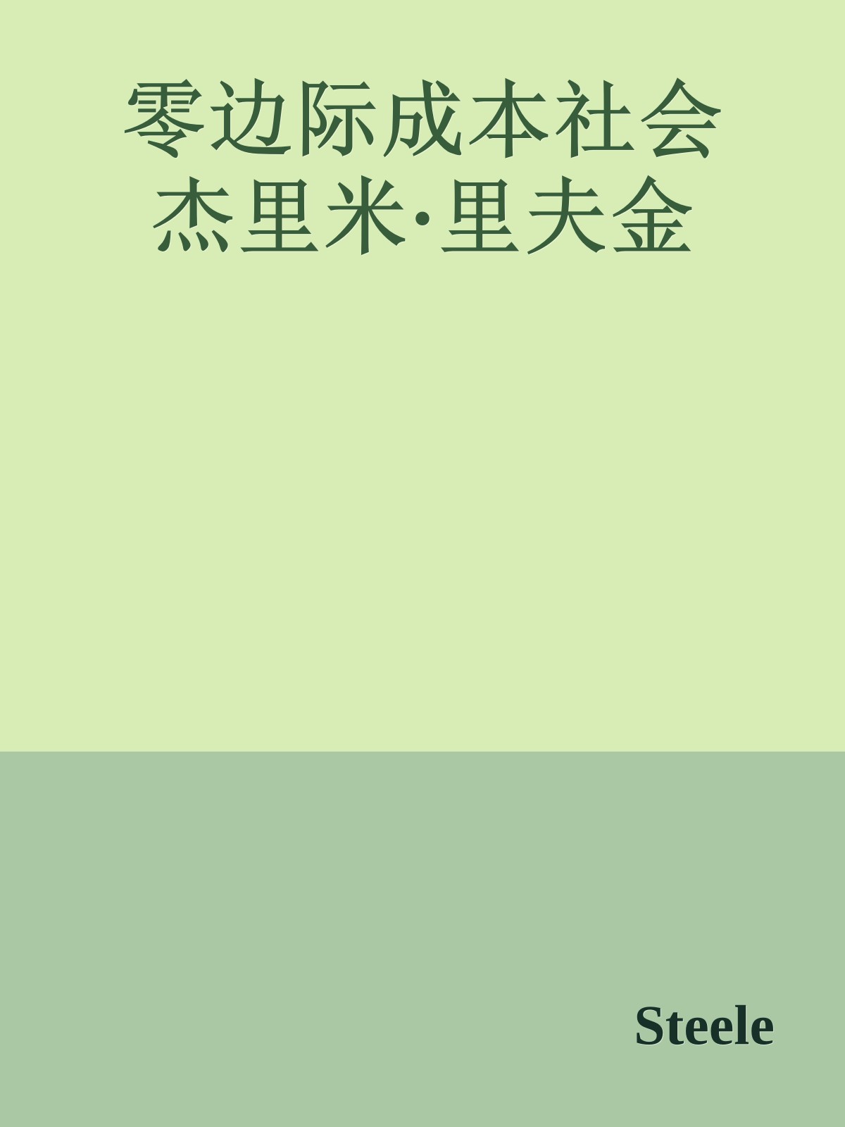 零边际成本社会 杰里米·里夫金