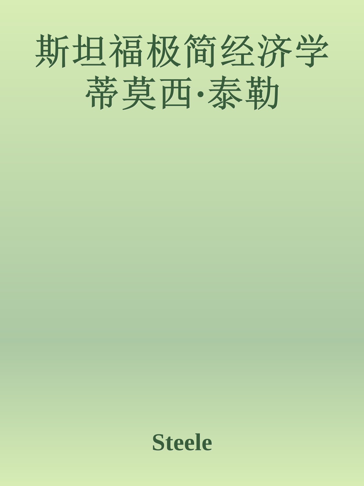 斯坦福极简经济学 蒂莫西·泰勒