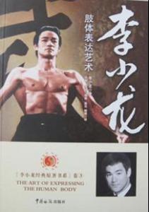 李小龙肢体表达艺术 (李小龙 (Bruce Lee)) (z-lib.org)