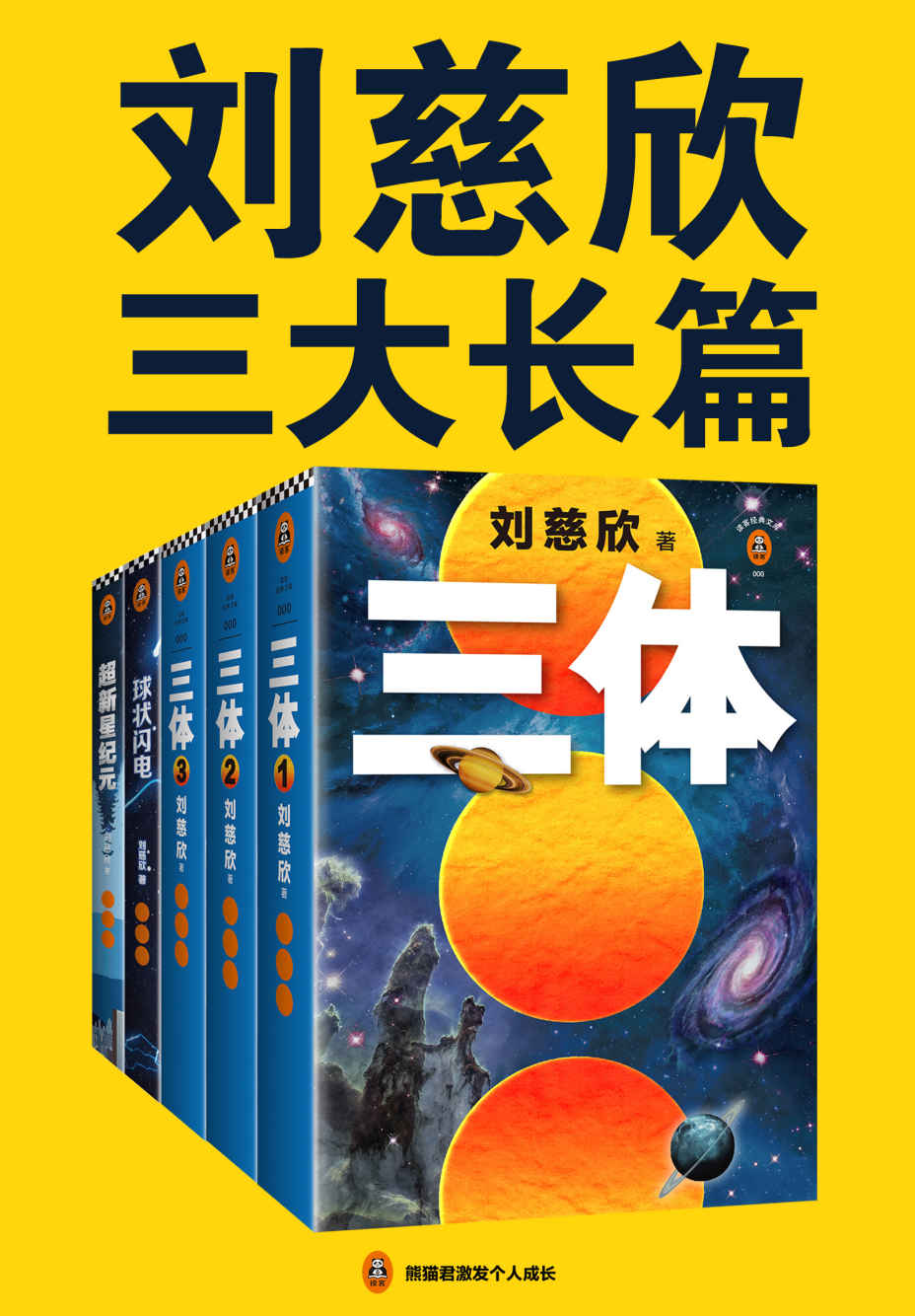 刘慈欣三大长篇代表作《三体》《三体前传：球状闪电》《超新星纪元》