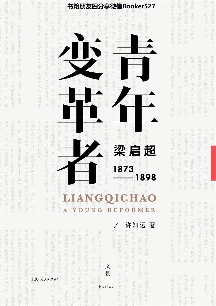 青年变革者：梁启超(1873～1898)