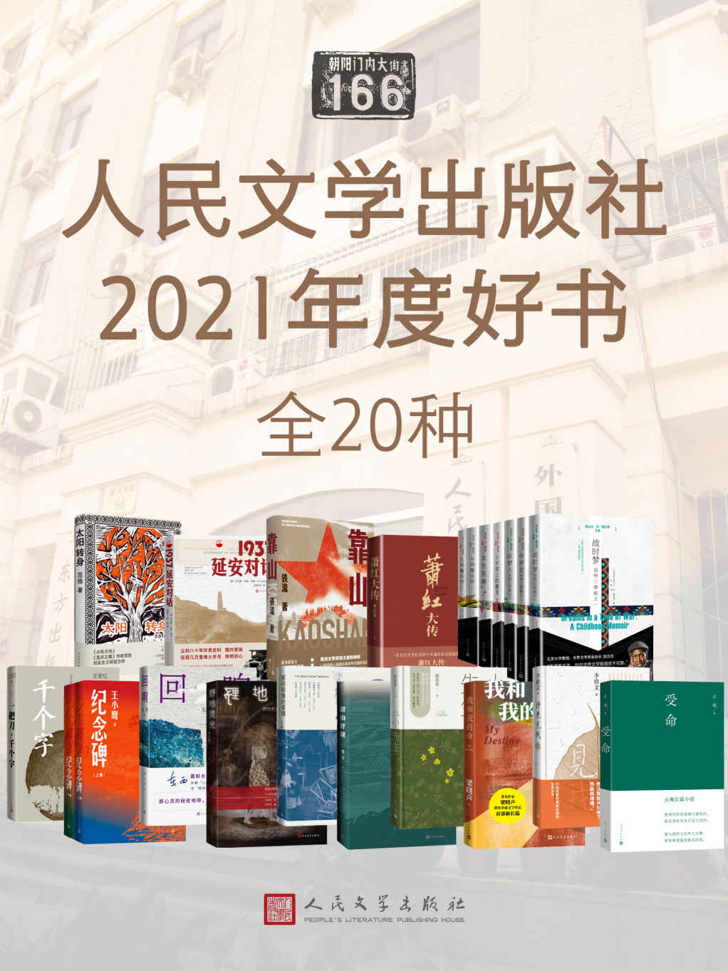 人民文学出版社2021年度好书·全20种《太阳转身  纪念碑：上下 那间街角的茶铺 回响 1937，延安对话 萧红大传 靠山 小先生 野地灵光：我住精神病院的日子 群山呼啸 一把刀，千个字 诗来见我 我和我的命 受命 十字架上的魔鬼 血色花瓣 战时梦：自传三部曲之一 中学史：自传三部曲之二 织梦人：自传三部曲之三  乌鸦魔法师：上下》