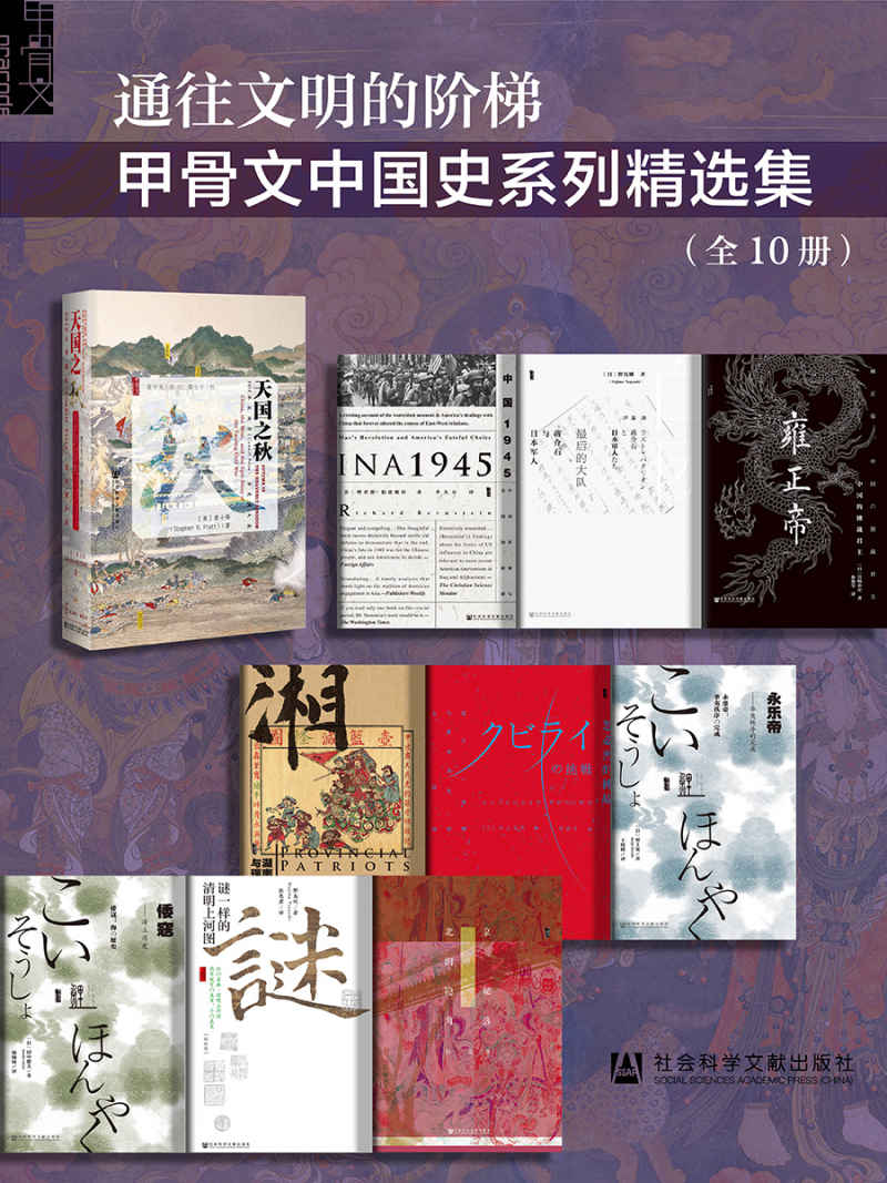 通往文明的阶梯·甲骨文中国史系列精选集（全10册）《天国之秋  中国1945：中国革命与美国的抉择  最后的大队：蒋介石与日本军人  雍正帝：中国的独裁君主  湖南人与现代中国  忽必烈的挑战：蒙古帝国与世界历史的大转向  永乐帝：华夷秩序的完成  倭寇：海上历史  谜一样的清明上河图（精致版）  北京的隐秘角落》