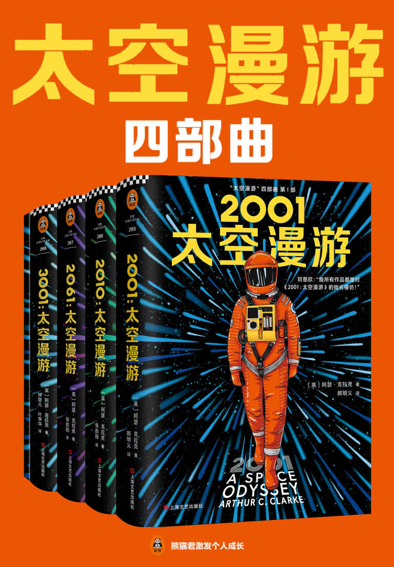 太空漫游四部曲《2001：太空漫游  2010：太空漫游  2061：太空漫游  3001：太空漫游》