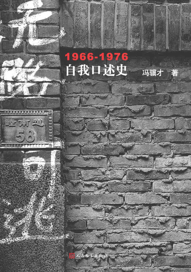 无路可逃：1966-1976 自我口述史