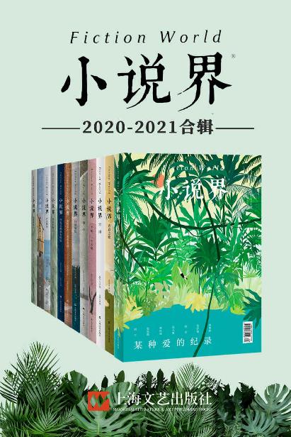 小说界2020-2021合辑（共12册，独家首发）