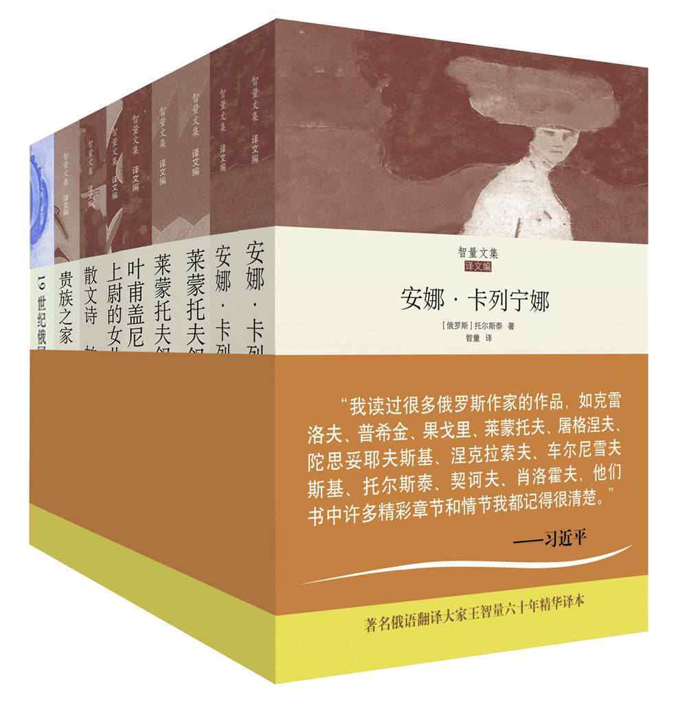 智量文集 俄罗斯文学经典翻译作品集（共7册 囊括《上尉的女儿》;《贵族之家·前夜》;《叶甫盖尼·奥涅金》;《散文诗：帕拉莎》、《莱蒙托夫叙事诗》;《安娜·卡列妮娜》；《 19世纪俄国文学史讲稿》等俄罗斯文学黄金时代巨作）