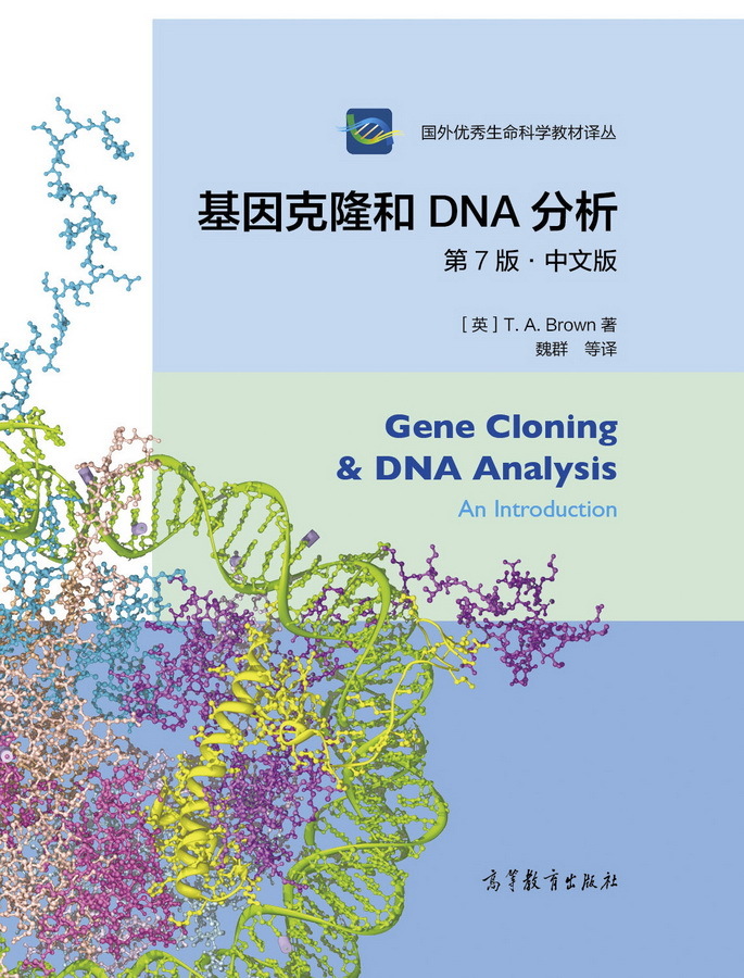 基因克隆和DNA分析-7th中文版