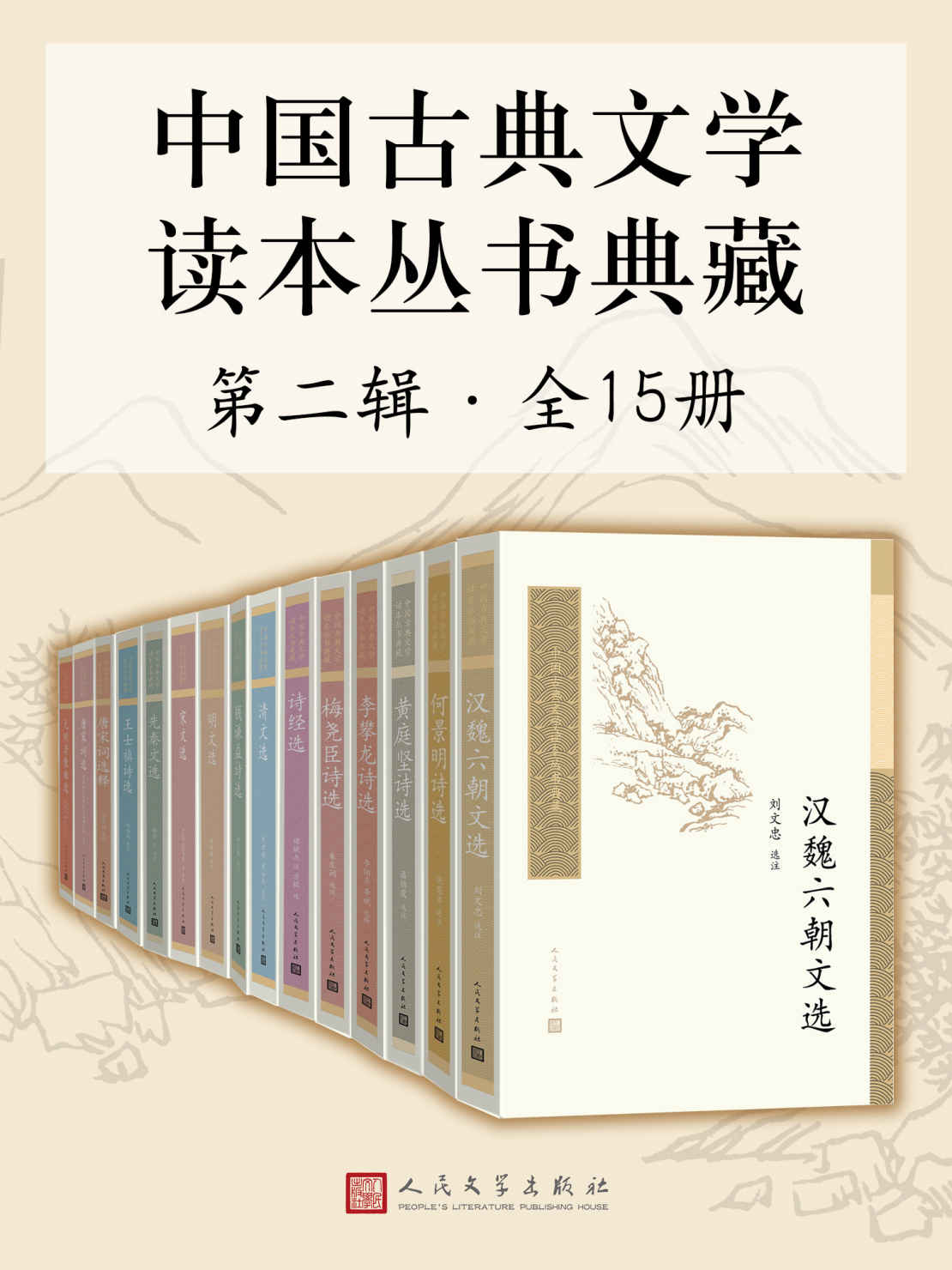 中国古典文学读本丛书典藏·第二辑-全15册《元明清散曲选 梅尧臣诗选 先秦文选 清文选 明文选 汉魏六朝文选 宋文选 唐宋词选释 黄庭坚诗选 诗经选 何景明诗选 钱谦益诗选 唐宋词选 王士禛诗选 李攀龙诗选》