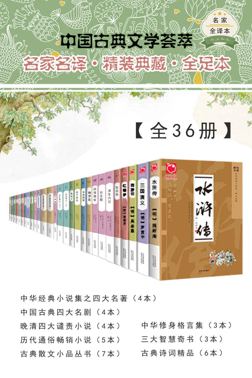 中国古典文学荟萃(全36册)《 孙子兵法  三十六计  鬼谷子  长生殿  西厢记  桃花扇  牡丹亭  孽海花  老残游记  官场现形记  二十年目睹之怪现状  幽梦影  闲情偶寄  陶庵梦忆；西湖梦寻  容斋随笔  古文观止（上）  古文观止（下）  浮生六记  杨家将演义  隋唐演义  三侠五义  儿女英雄传  东周列国志  西游记  水浒传  三国演义  红楼梦  小窗幽记  围炉夜话  菜根谭  宋词三百首  元曲三百首  诗经全集  纳兰词全集  楚辞——朱熹集注今译本  唐诗三百首》