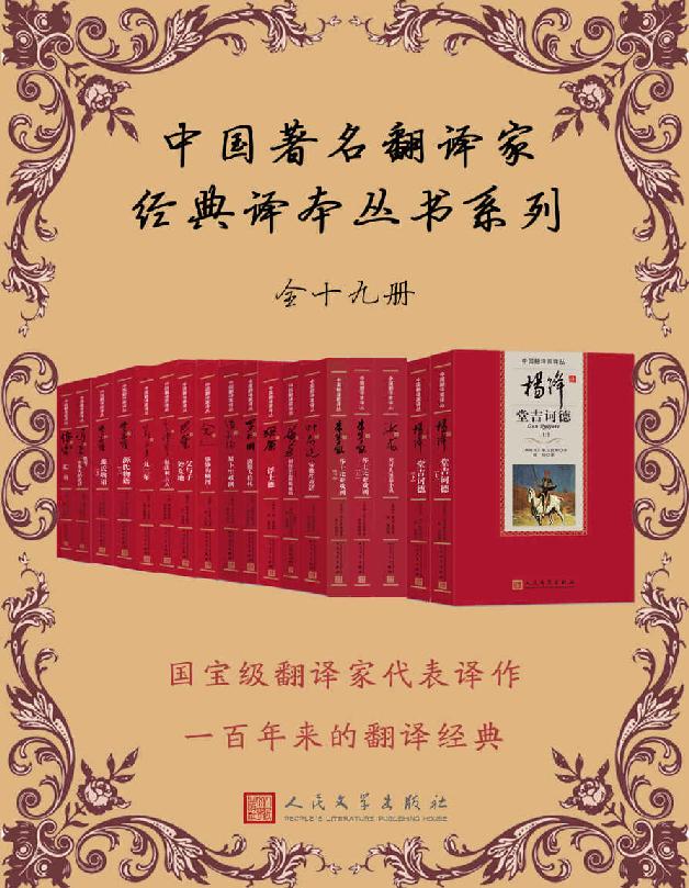 中国著名翻译家经典译本丛书系列：全19册《 汝龙译契诃夫短篇小说  金人译静静的顿河  杨绛译堂吉诃德  绿原译浮士德  梅益译钢铁是怎样炼成的  罗大冈译波斯人信札  丰子恺译源氏物语  叶君健译安徒生童话  巴金译父与子 处女地  潘家洵译易卜生戏剧  冯至译德国，一个冬天的童话  朱生豪译莎士比亚戏剧  郑永慧译九三年  傅雷译幻灭  李健吾译包法利夫人》