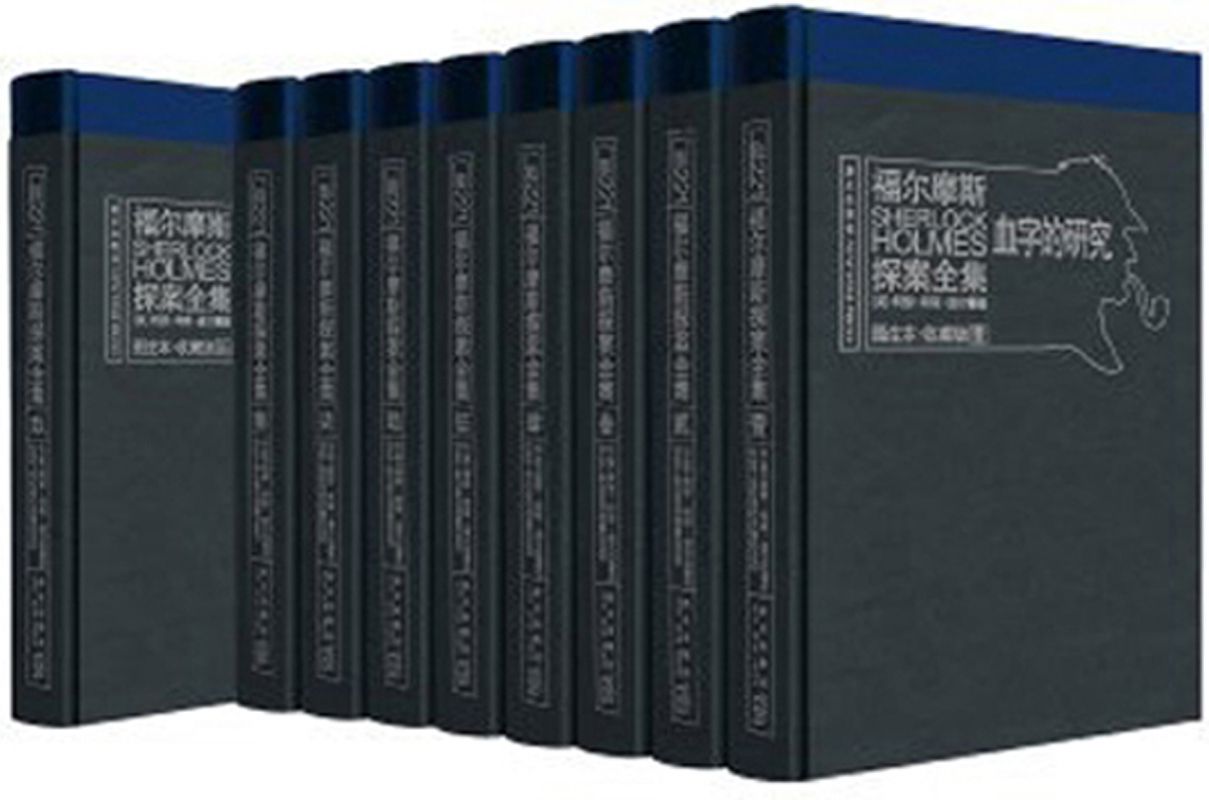 福尔摩斯探案全集(图注本)(套装共9册)《①血字的研究 ②四签名 ③冒险史 ④回忆录 ⑤巴斯克维尔的猎犬 ⑥归来记 ⑦恐怖谷 ⑧最后致意 ⑨新探案》