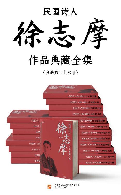 民国诗人徐志摩作品典藏全集（套装共二十六册）《徐志摩诗集（套装共八册）  徐志摩文集（套装共七册）  徐志摩小说集（轮盘）  徐志摩译文集（套装共五册）  志摩杂著（套装共三册）  悼念志摩集（套装共两册）》