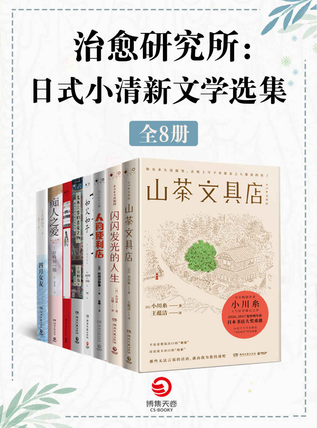 治愈研究所：日式小清新文学选集（共8册）《山茶文具店 闪闪发光的人生 人间便利店 如父如子 麦本三步的喜爱之物 一定有人在祈祷着 痴人之爱 四月女友》