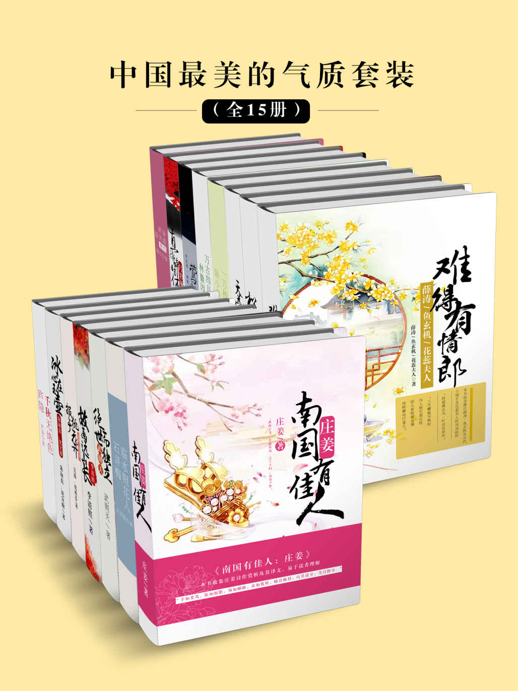 中国最美的气质套装（全15册）《故画远山长：李清照  万古四月天：林徽因  一万种痴心：陆小曼  转身是天涯：萧红  临水照花人：石评梅  千秋无绝色：庐隐  松下问童子：柳如是  直待醉时休：吕碧城  报于桃花开：吴藻、沈祖棻  冰心在玉壶：朱淑真、沈宜修  绝世而独立：武则天  南方有佳人：庄姜  难得有情郎：薛涛、鱼玄机、花蕊夫人  天为谁家春：顾太清  莺初不解语：卓文君、班昭、谢道韫、上官婉儿》