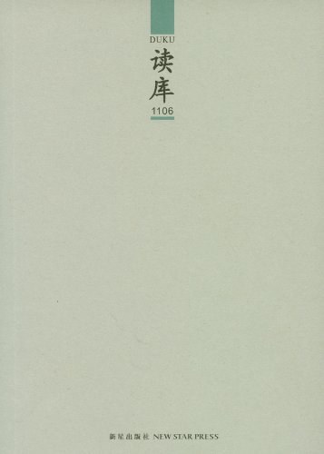 读库1106《学开会 寇延丁  愤青 欧逸文（Evan Osnos）  上海面孔 马多思  教授们 徐百柯  漫邮记：园林之美 谭夏阳  春秋亭的一霎时 霍不思  声音 苗炜》