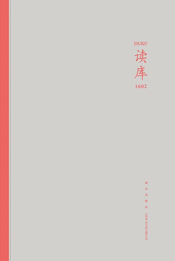 读库1602《程门影事吴钢  公私合营陈晓斌  修道圣所王南  《回到未来》制作记徐蕴亮  墓志郑嘉励  全年龄动画的秘密王若冲》