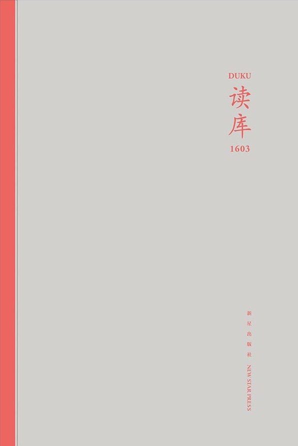 读库1603《东京书房吉井忍  毕业生艾苓  三线轶事肖逢  落红王鹤  复活“哥特式浪漫”洪韵  为线体而生虎掰掰》