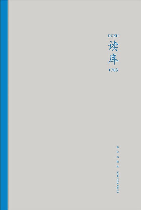 读库1703《大舅回乡张冲波  盲流骆武英 口述／骆淑景 记录整理  远去的背影李怀宇  “爱乐”之梗亓冠奇  浮生（续二）任晓雯  琳琅满堂尹敏志  极限玩家谭夏阳  时差周烨  分裂时代的前夜刘勃》