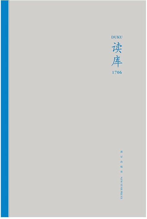 读库1706《我家的奴隶 阿列克斯提臧 Alex Tizon  百鸟朝凤 陈晓斌  软工矿 汤庆成  原田泰治和他的素朴画 吴菲  知与名的奔突 朱石生  雨中的泪水 徐辰  位于昨天还是明天 周烨  秤量天下才士 王鹤》