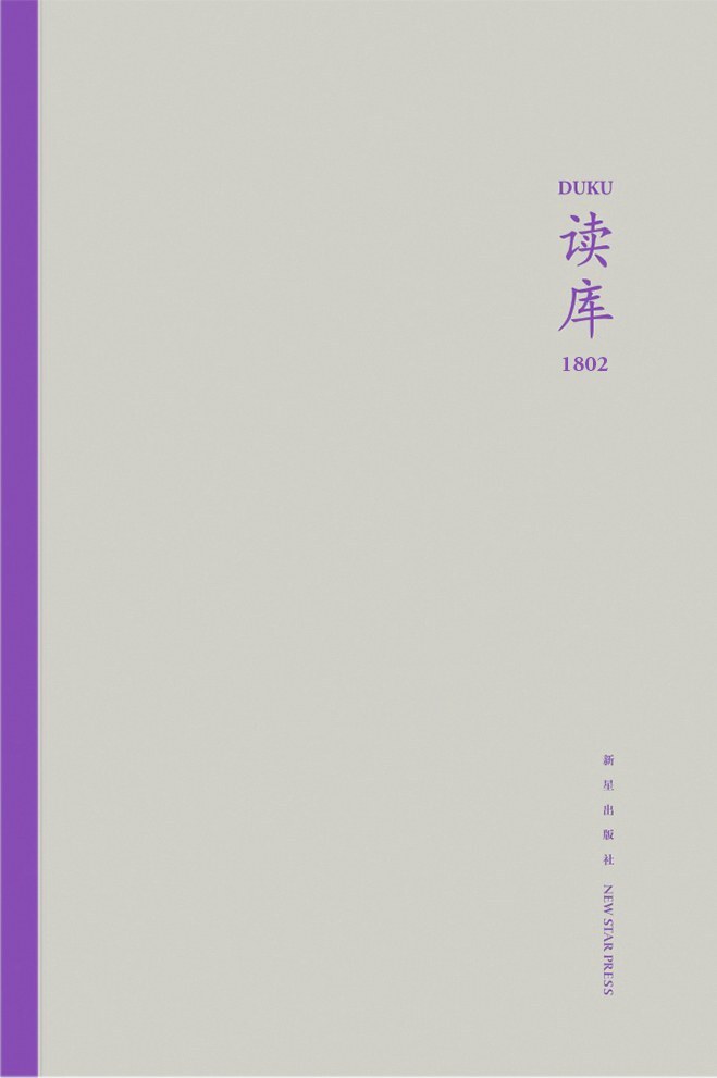 读库1802《区块链与比特币 汪诘  印度禁书风波 温迪多尼哥  吴小兔自述 王天兵  1978年，北京的宾馆不够了 陈徒手  高丽称帝幻梦 秋原  外表冷漠却内心火热 Archie M  不体面的撕扯 王鹤  马桶与痰盂 余斌  忘年交 安枫》