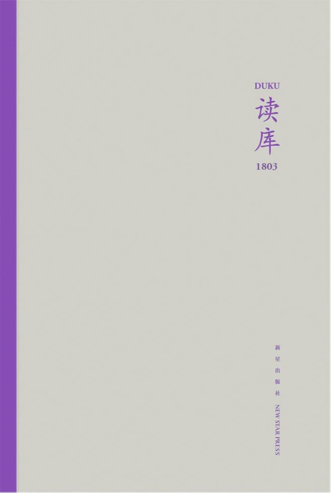 读库1803《毕飞宇和他的石家庄 毕飞宇 张同道  与深渊同行 李彬  语音搜索会给你带来什么？詹姆斯萨默斯  从工厂到大学 晨星  中考魔方 马国兴  黎曼假设平话 贾辉军  穿越时空去救你 罗逊》