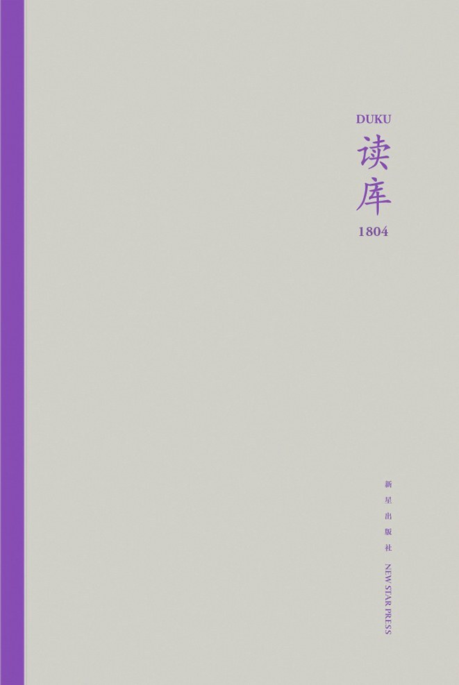 读库1804《嘉靖律政风云 马伯庸  认同与自由 周翠  重绘《伤痕》 嘉蔚  伤痕 李斌编绘  流浪广州 李正龙口述 叶小果 记录  失落的天文台 张超 孙媛媛 撰文/晨沙 钢笔手绘  私人文学史（续二）孙玉祥  比疯狂还疯狂的想象 汪诘》