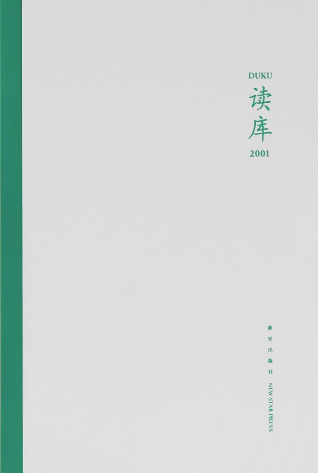 读库2001《科学思维要点 汪诘  我家的四季 法殷洁  盛宴已过 醋醋  无人赴宴 醋醋  永不做声的弦琴 孩口述  这两年的电影海报 亓冠奇  看不见的病毒战争 朱石生  沛县律政江湖 刘勃》