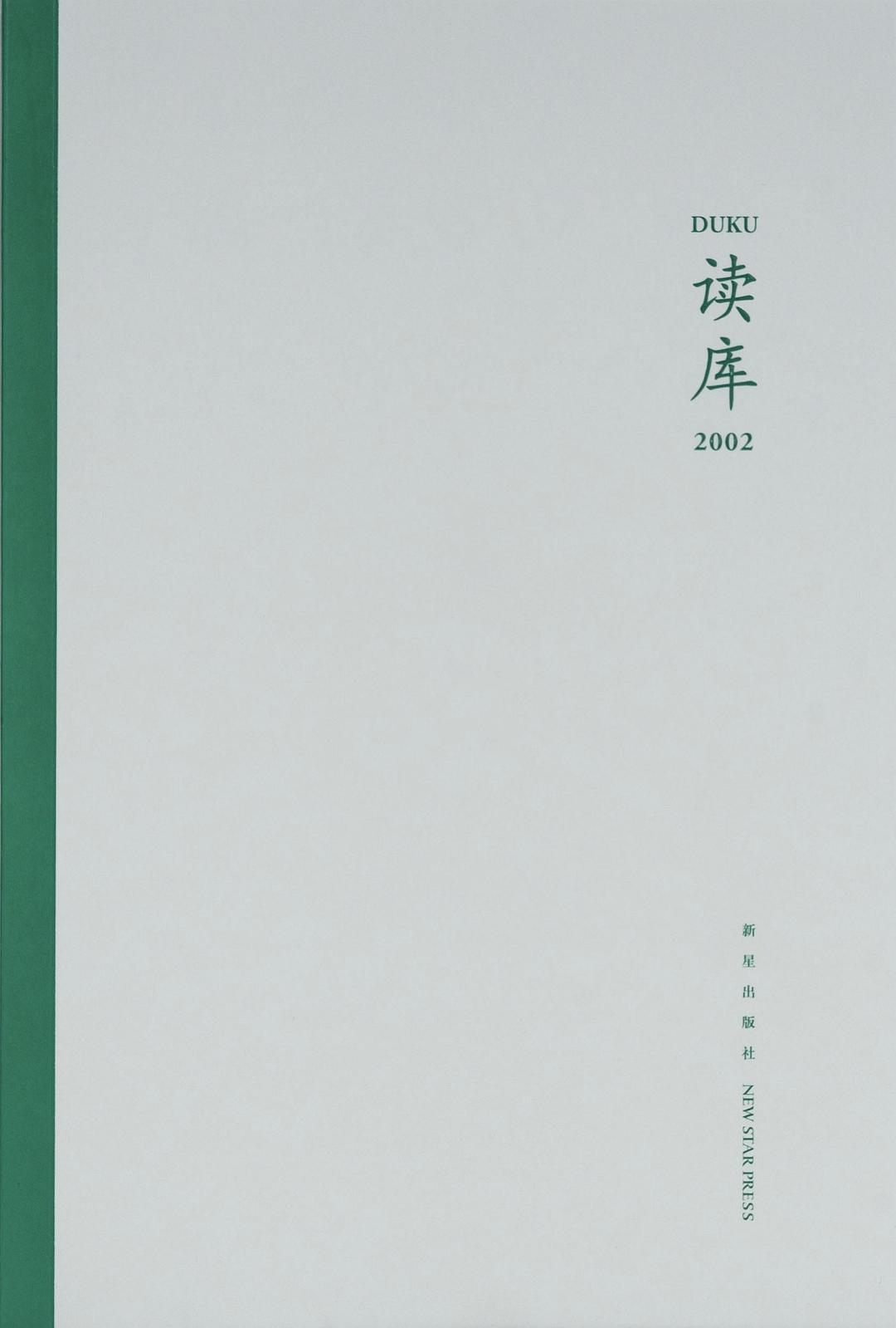 读库2002《中国残留邦人采访录 吉井忍  小本生意人 胥小燕  落榜 李金声  相信未来 梁一良  捂住口鼻和脸蛋 李恪  月上东山 秦玉兰  电流之战 毛继军  百年前的成都吃相 阿狐哥哥》