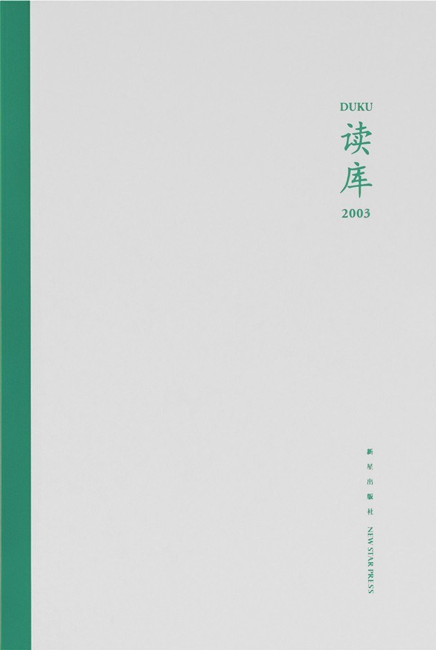 读库2003《从北大到南大 樊国宾  在王府里上大学 安枫  除却群山无故人 约翰马克斯韦尔库切  不是一个人的战斗 谋杀电视机  影片背后的战争 李宇飞  那些最奇怪的大脑 克韩  私人文学史（续三完） 孙玉祥  新闺秀派 王鹤  梨花枪 王永胜》