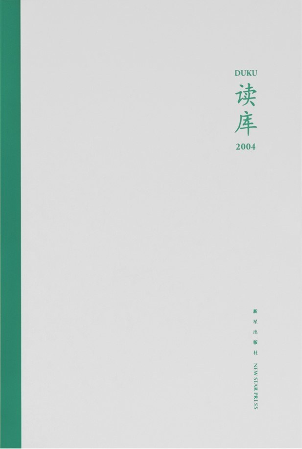 读库2004《阿来和他的嘉绒藏区 阿来 张同道  “粉戏”新演 吴钢  红星照耀铁十字 徐辰  大片泡沫 王宇  在花木掩映也唱不出歌声的枯井里 晨星  用真实的数据来骗你 克韩  诗人的“精神指纹” 杨浪》