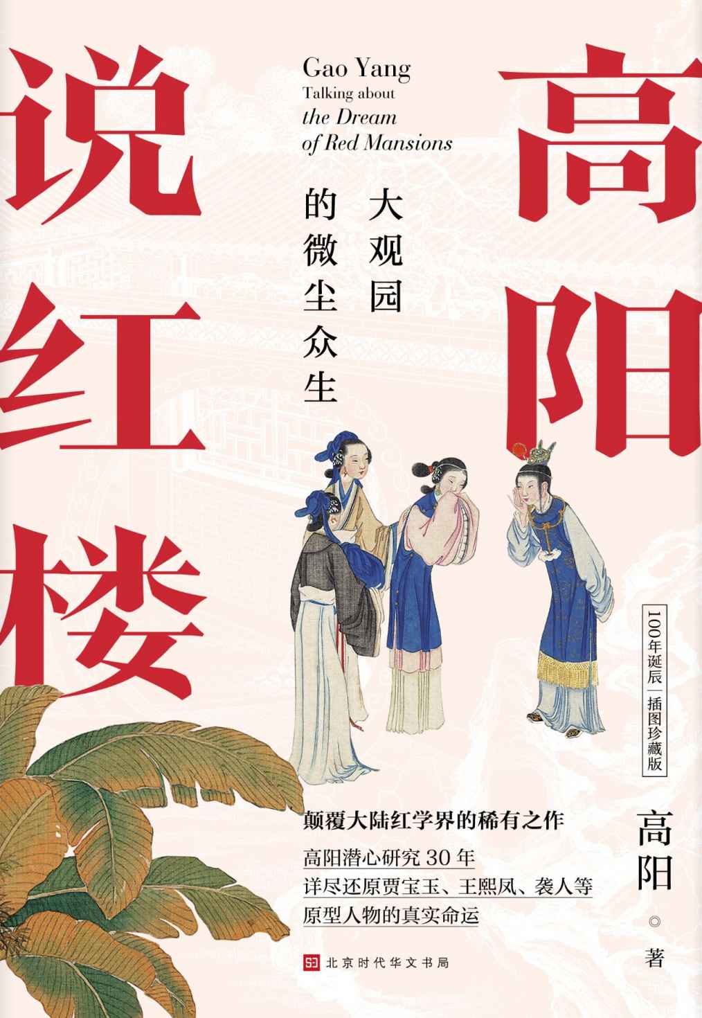 高阳说红楼【100年诞辰插图珍藏版，大观园的微尘众生，颠覆大陆红学界的稀有之作，收录60幅故宫博物院典藏插图】