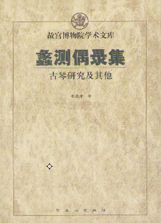 故宫博物院学术文库：蠡测偶录集——古琴研究及其他