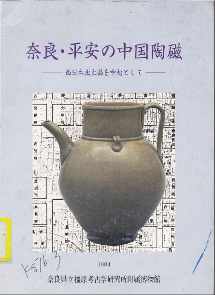 奈良・平安の中国陶磁：西日本出土品を中心として