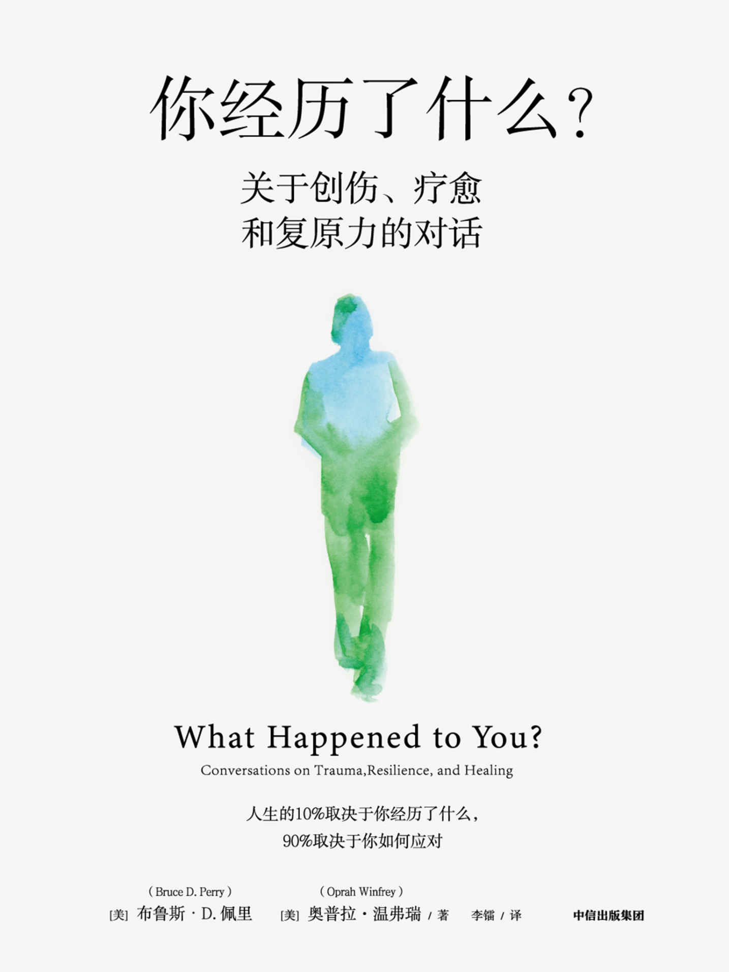 你经历了什么？（脱口秀女王奥普拉&儿童精神科医生、神经科学家布鲁斯·D.佩里医生的十次深度对话+真实病患案例，用脑神经科学讲清心理问题的产生原因和疗愈方法）