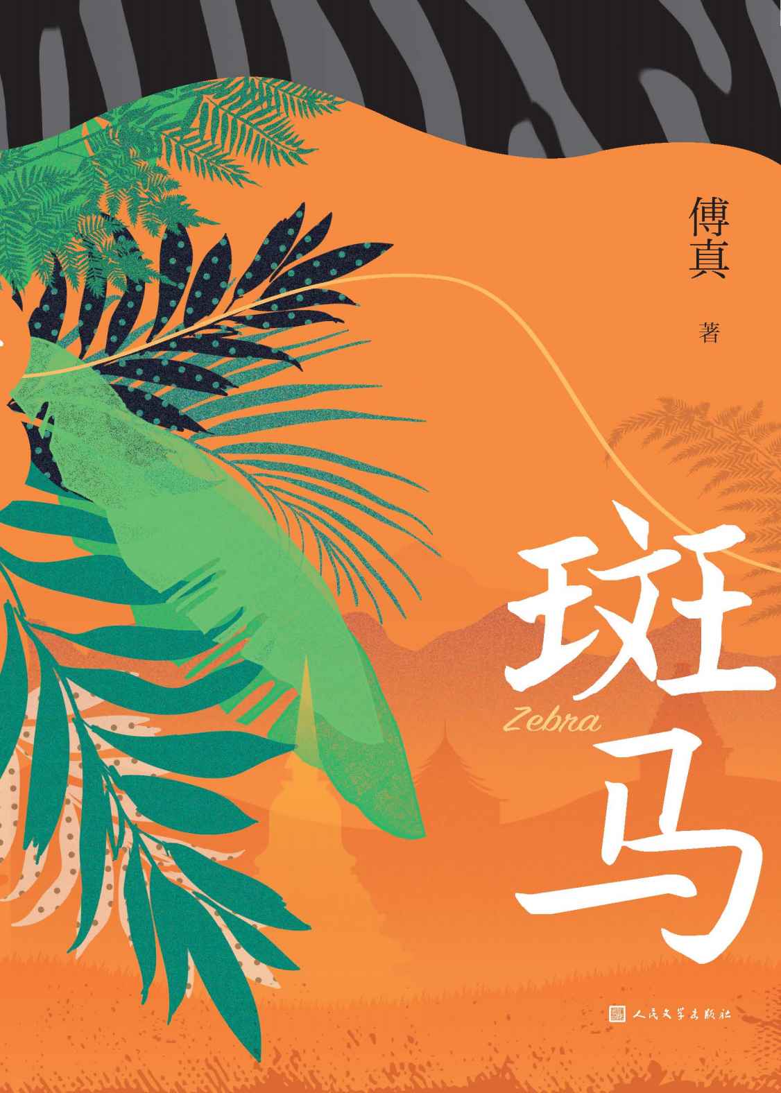 斑马（《藏地白皮书》作者暌违七年全新力作；首部长篇；两座城市、3200公里的治愈之旅；12万书友推荐，微博话题42万+）