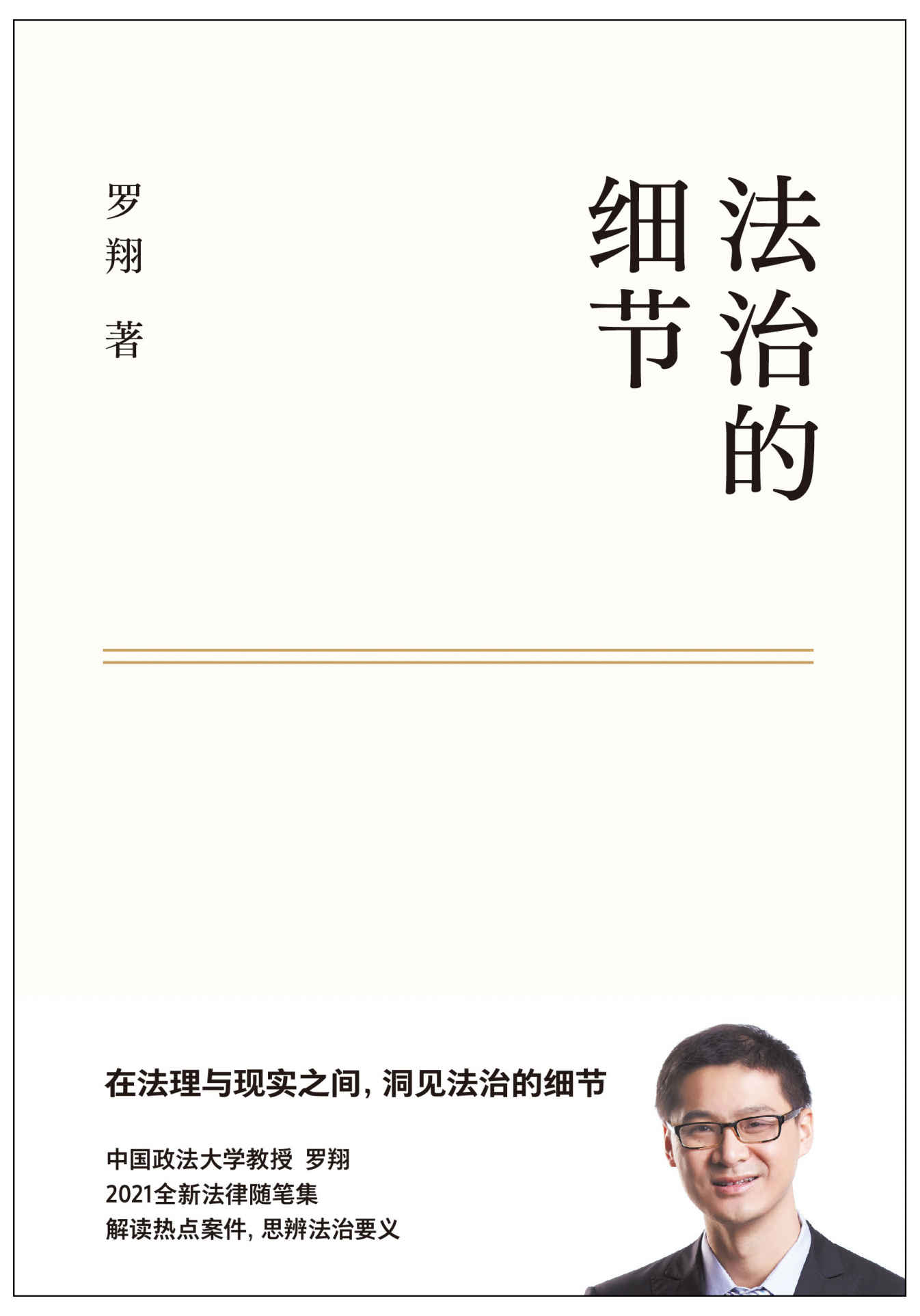 法治的细节（罗翔新作，法律随笔，评热点、论法理、聊读书、谈爱情，人间清醒与你坦诚相见。集结两年社会观察，分享成长与感悟）