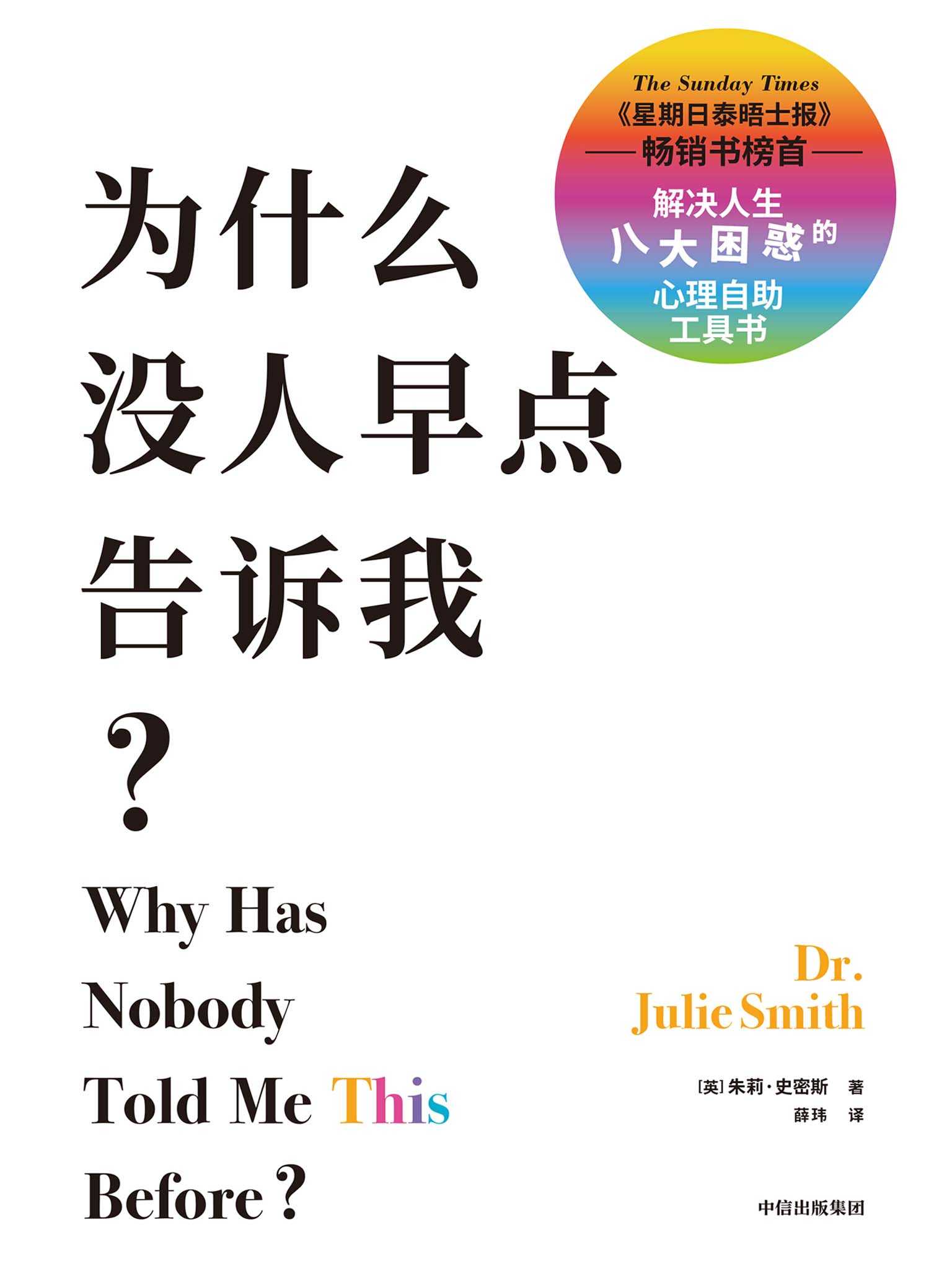 为什么没人早点告诉我？(自助解决人生中困扰我们的八个“怎么办”。收集临床验证有效的情绪和思维调整方法，也是心理治疗师在治疗时经常使用的工具)