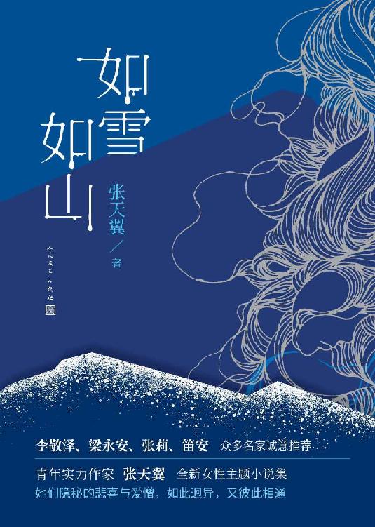 如雪如山（青年实力作家张天翼首部女性现实题材作品；女性视角下的“人世间”；李敬泽、梁永安、张莉、笛安 众多名家诚意推荐）