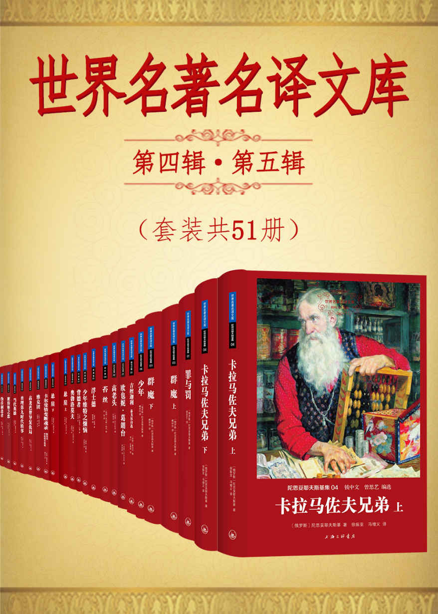 世界名著名译文库第四辑第五辑合集(套装共51册)《陀思妥耶夫斯基集+泰戈尔集+契诃夫集+巴尔扎克集+哈代集+歌德集+纪德集+冈察洛夫集+莱蒙托夫集+梅里美集》