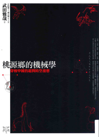 桃源乡的机械学 穿梭中国的超异时空漫想