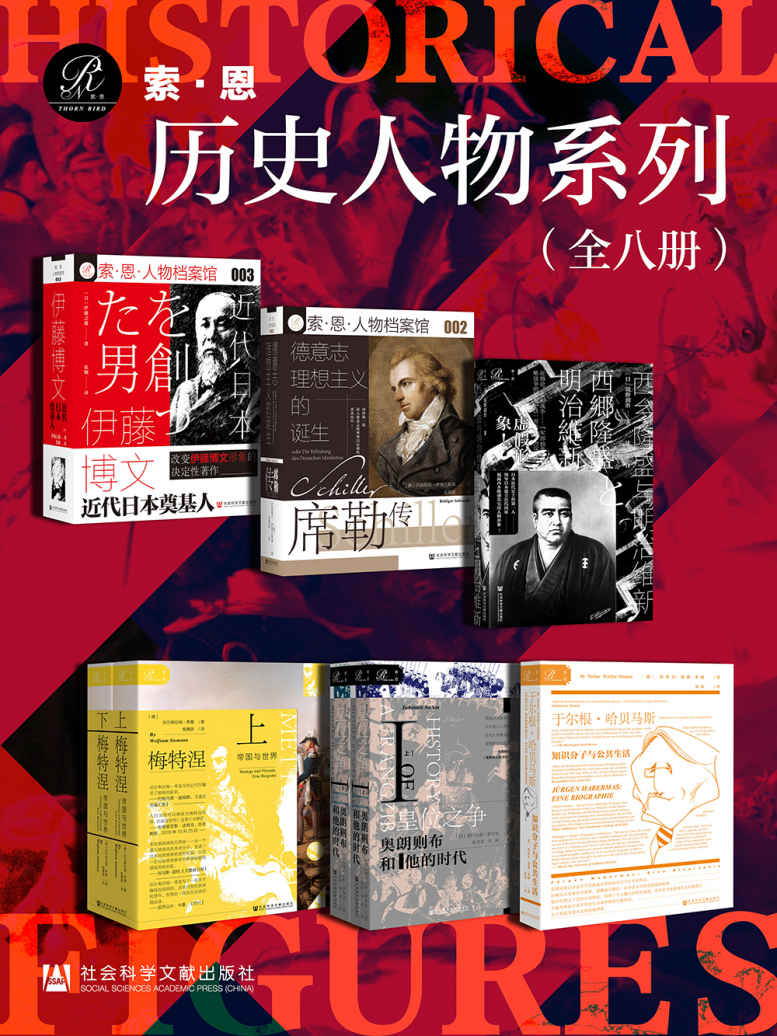 索恩·历史人物系列 （全8册 伊藤博文：近代日本奠基人 德意志理想主义的诞生：席勒传 西乡隆盛与明治维新 皇位之争：奥朗则布和他的时代Ⅰ（上下册） 于尔根·哈贝马斯：知识分子与公共生活 梅特涅：帝国与世界（上、下））