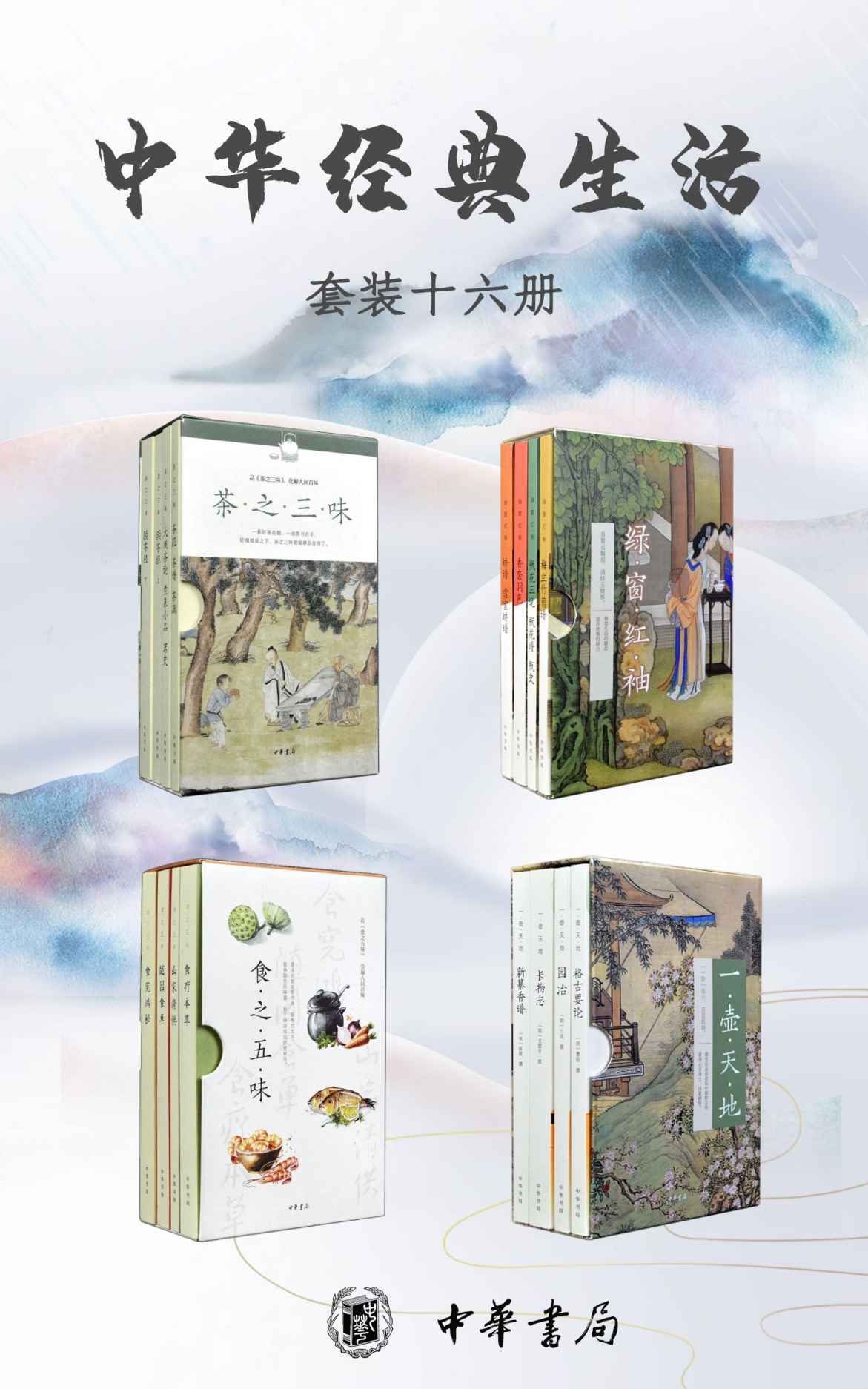 中华经典生活系列（套装共16册）《格古要论 园冶 长物志 新纂香谱 茶之三味（茶经 茶谱 茶疏） 茶之三味（大观茶论 煮泉小品 茗史） 茶之三味（续茶经上） 茶之三味（续茶经下） 食之五味（食疗本草） 食之五味（食宪鸿秘） 食之五味（山家清供） 食之五味（随园食单） 梅兰竹菊谱 瓶花三说　瓶花谱　瓶史 香奁润色 绣谱　雪宧绣谱》