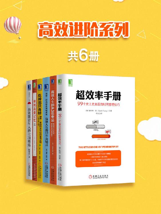 高效进阶系列（共6册）《超效率手册：99个史上更全面的时间管理技巧》《高效人士的A3思考法：如何用一页A3纸锻炼解决问题的能力》《高效人生的12个关键点》《吃掉那只青蛙》《如何高效记忆》（原书第2版）《高效能青年人的七项修炼》