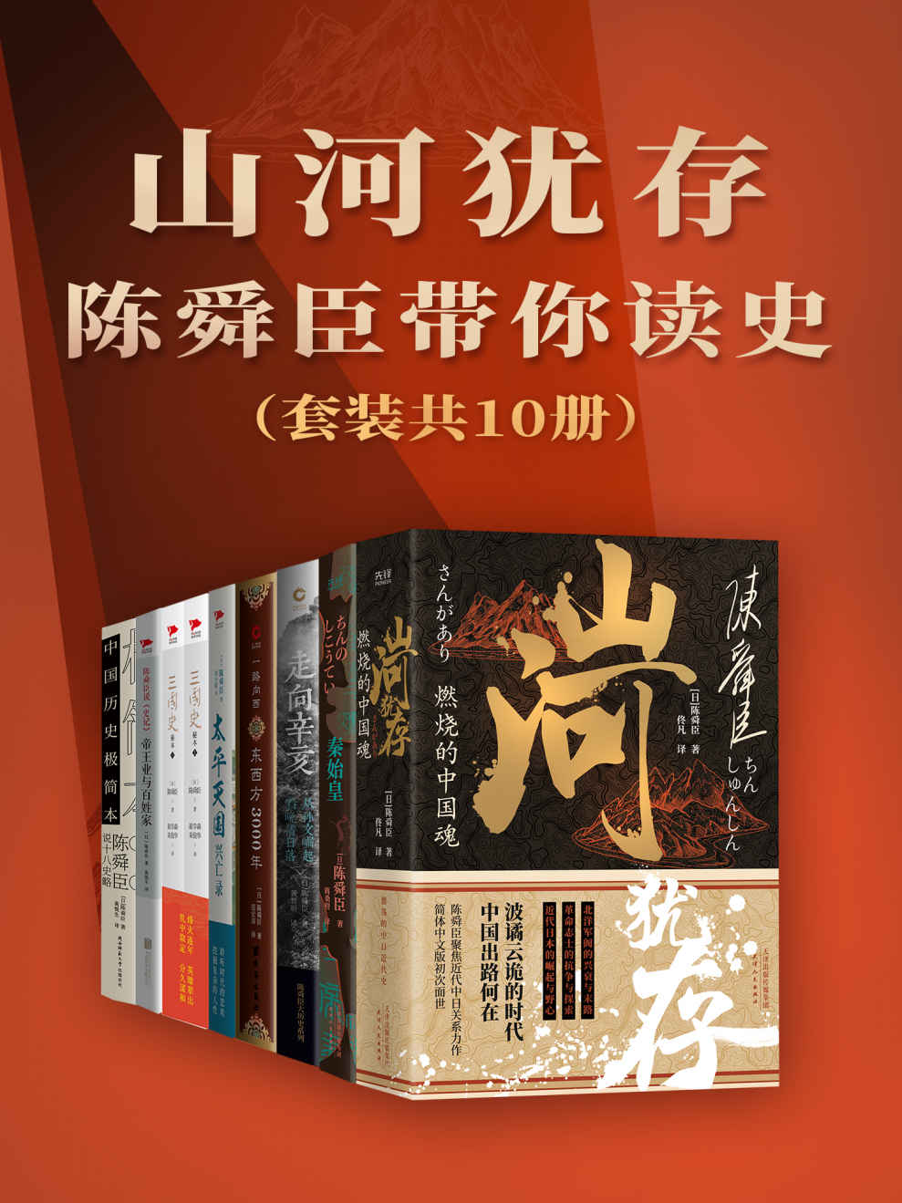 山河犹存：陈舜臣带你读史（套装共10册）《 山河犹存：燃烧的中国魂（全二册）  秦始皇  走向辛亥：从孙文崛起看晚清日落  太平天国兴亡录  三国史秘本（全二册）  一路向西：东西方3000年  陈舜臣说史记：帝王业与百姓家  陈舜臣说十八史略》