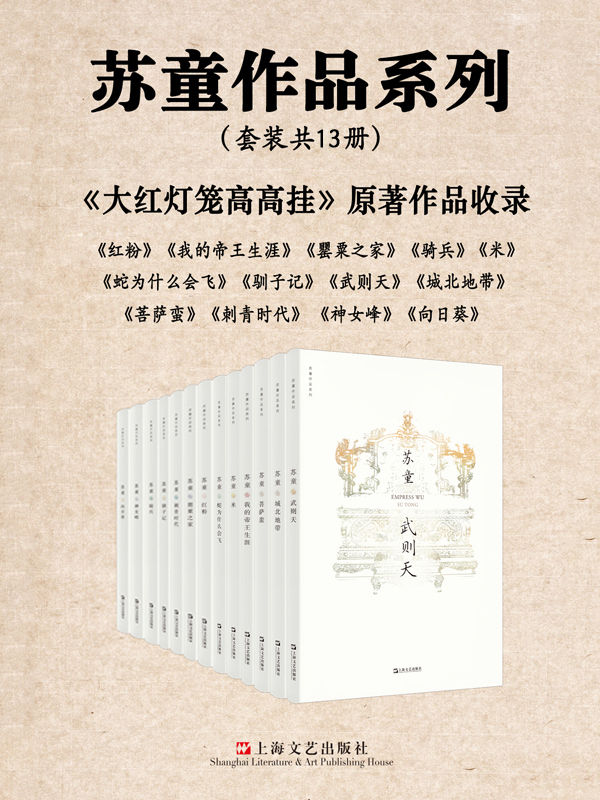 苏童作品精选集（套装共13册）《 武则天  城北地带  菩萨蛮  我的帝王生涯  米  蛇为什么会飞  红粉  罂粟之家  刺青时代  驯子记  骑兵  神女峰  向日葵》